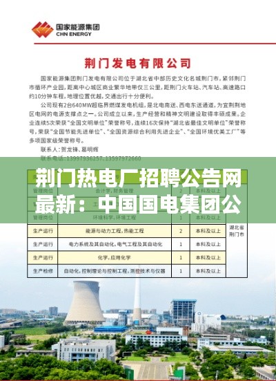 荊門熱電廠招聘公告網最新:中國國電集團公司荊門熱電廠