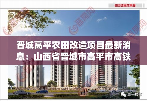 晉城高平農田改造項目最新消息:山西省晉城市高平市高鐵新區規劃圖