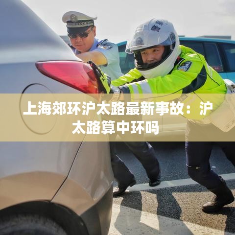 上海郊環(huán)滬太路最新事故:滬太路算中環(huán)嗎