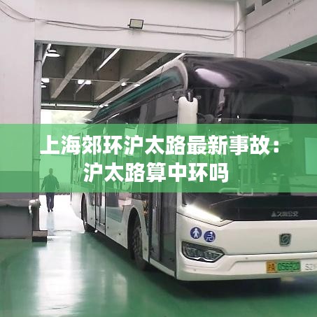 上海郊環滬太路最新事故:滬太路算中環嗎