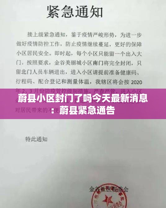 蔚縣小區封門了嗎今天最新消息:蔚縣緊急通告