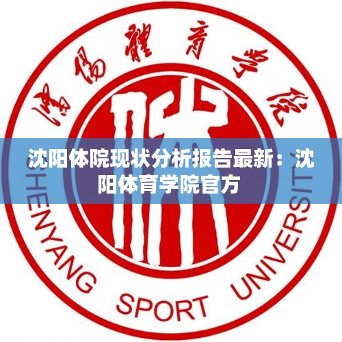 沈陽體院現(xiàn)狀分析報(bào)告最新:沈陽體育學(xué)院官方