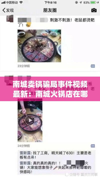 南城賣鍋騙局事件視頻最新:南城火鍋店在哪些地方