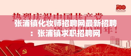 張浦鎮化妝師招聘網最新招聘:張浦鎮求職招聘網