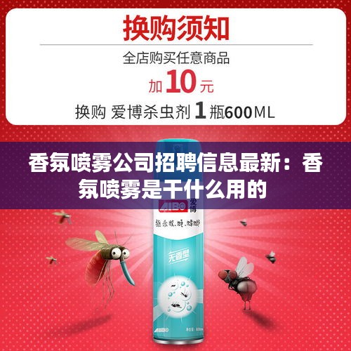 香氛噴霧公司招聘信息最新:香氛噴霧是干什么用的