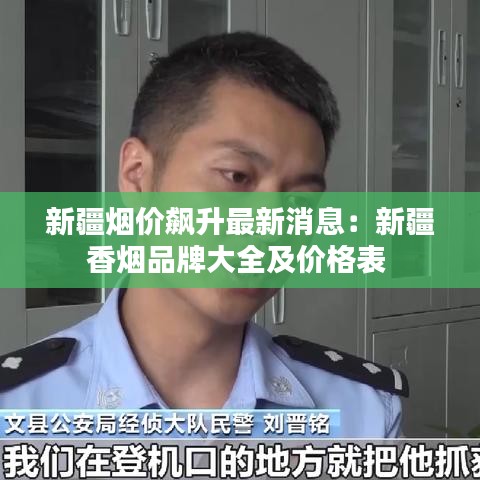新疆煙價飆升最新消息:新疆香煙品牌大全及價格表