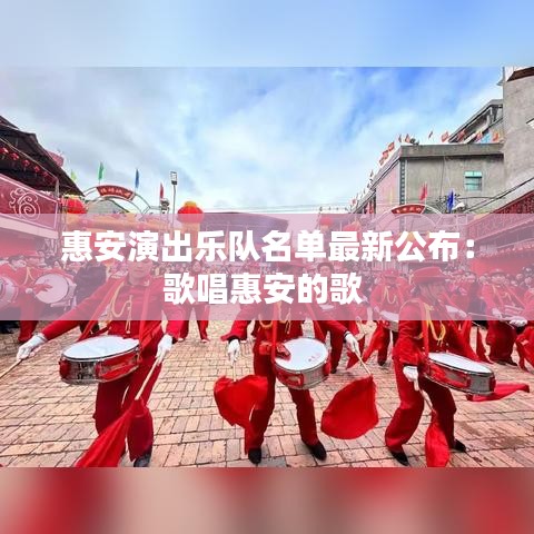 惠安演出樂隊名單最新公布:歌唱惠安的歌