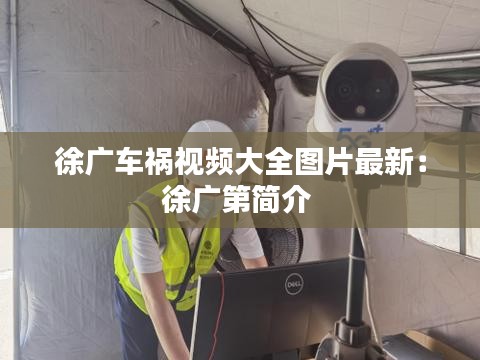 徐廣車禍視頻大全圖片最新:徐廣第簡介