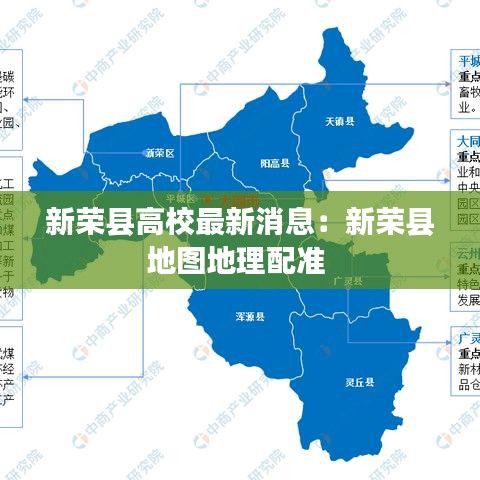 新榮縣高校最新消息：新榮縣地圖地理配準 