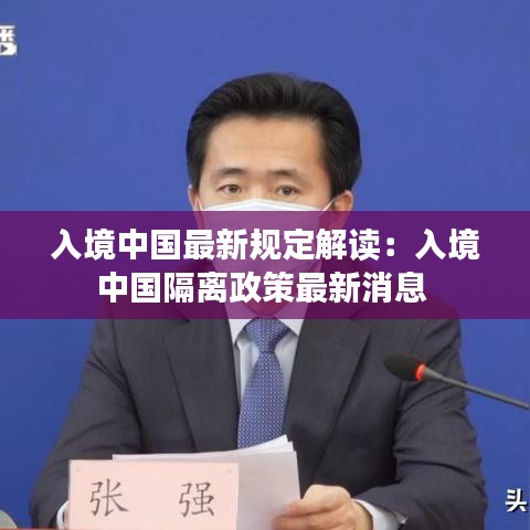 入境中國最新規定解讀：入境中國隔離政策最新消息 