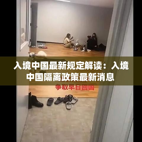 入境中國(guó)最新規(guī)定解讀:入境中國(guó)隔離政策最新消息
