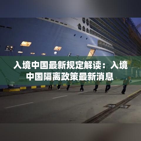 入境中國(guó)最新規(guī)定解讀:入境中國(guó)隔離政策最新消息