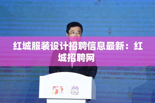 紅城服裝設計招聘信息最新：紅城招聘網 