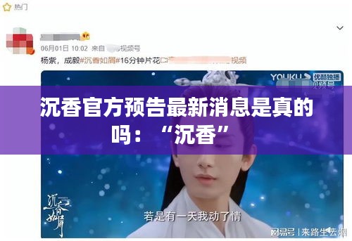 沉香官方預告最新消息是真的嗎:“沉香”