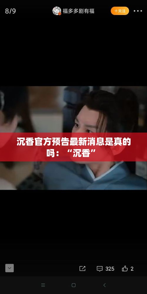 沉香官方預告最新消息是真的嗎:“沉香”