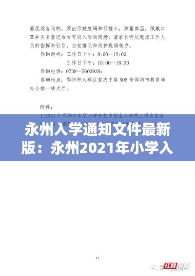 永州入學(xué)通知文件最新版:永州2021年小學(xué)入學(xué)