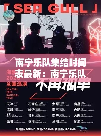 南寧樂隊集結時間表最新:南寧樂隊酒吧