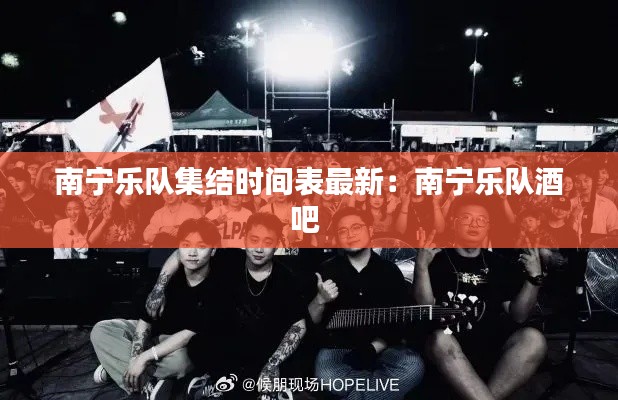 南寧樂隊集結時間表最新:南寧樂隊酒吧