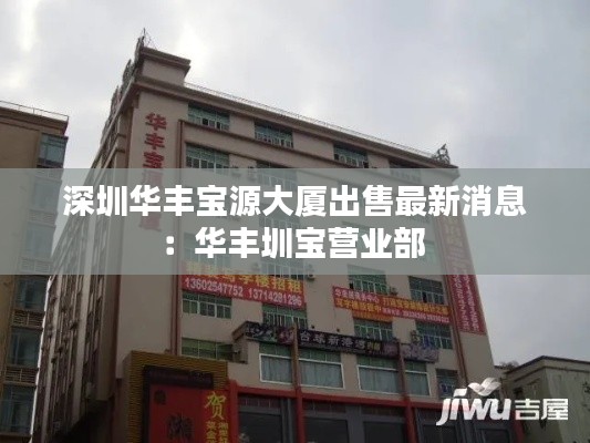 深圳華豐寶源大廈出售最新消息:華豐圳寶營業(yè)部