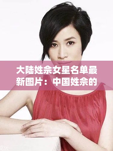 大陸姓佘女星名單最新圖片:中國姓佘的有多少人