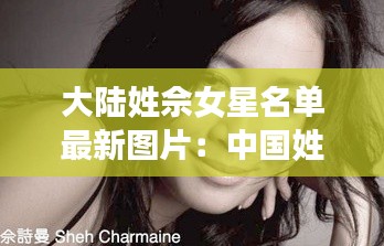 大陸姓佘女星名單最新圖片:中國姓佘的有多少人