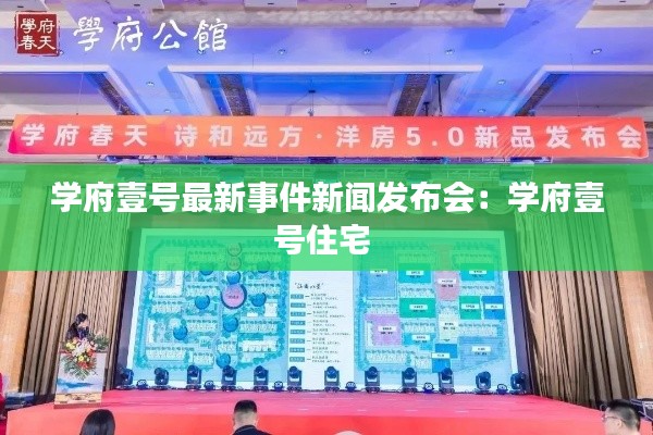 學府壹號最新事件新聞發布會:學府壹號住宅