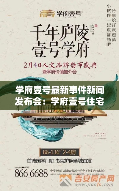 學府壹號最新事件新聞發布會:學府壹號住宅