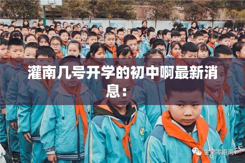 灌南幾號開學的初中啊最新消息:
