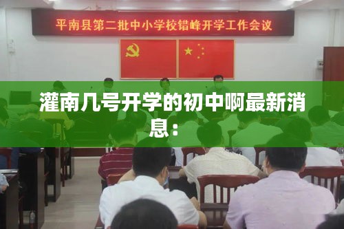 灌南幾號開學的初中啊最新消息: