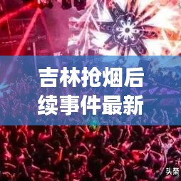 吉林搶煙后續(xù)事件最新消息:吉林抽煙