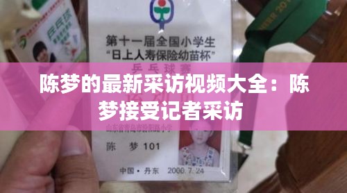 陳夢(mèng)的最新采訪視頻大全:陳夢(mèng)接受記者采訪