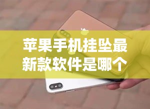 蘋果手機掛墜最新款軟件是哪個:蘋果手機掛繩怎么用