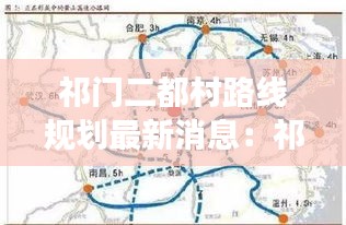 祁門二都村路線規(guī)劃最新消息:祁門縣祁門鄉(xiāng)