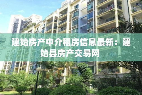 建始房產中介租房信息最新:建始縣房產交易網