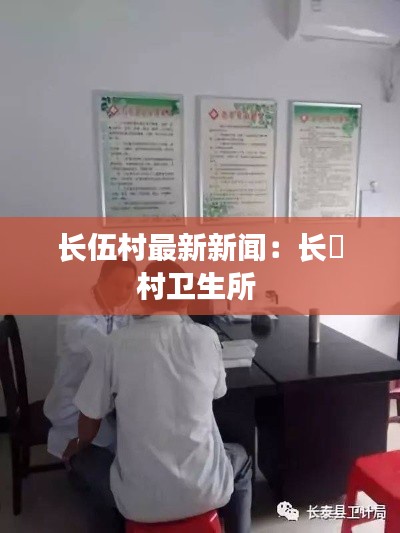 長伍村最新新聞:長埇村衛生所