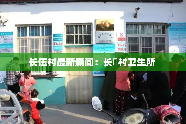 長伍村最新新聞:長埇村衛生所