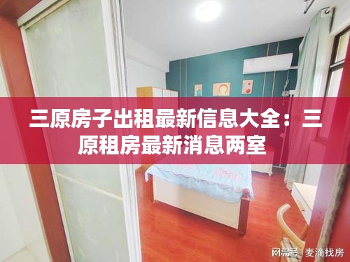 三原房子出租最新信息大全:三原租房最新消息兩室