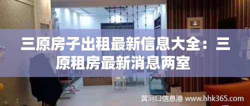 三原房子出租最新信息大全:三原租房最新消息兩室
