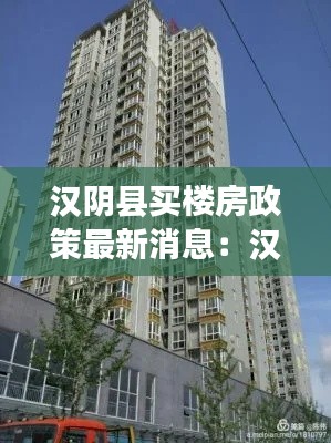 漢陰縣買樓房政策最新消息:漢陰縣房價多少錢一平方