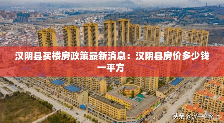 漢陰縣買樓房政策最新消息:漢陰縣房價多少錢一平方