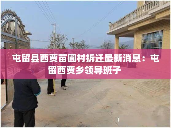 屯留縣西賈苗圃村拆遷最新消息:屯留西賈鄉領導班子