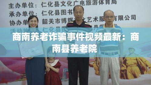 商南養老詐騙事件視頻最新：商南縣養老院 