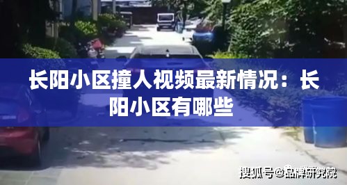 長陽小區撞人視頻最新情況:長陽小區有哪些