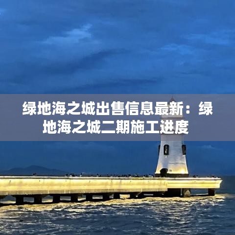 綠地海之城出售信息最新:綠地海之城二期施工進度