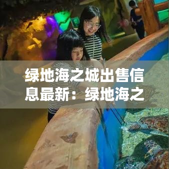 綠地海之城出售信息最新:綠地海之城二期施工進度