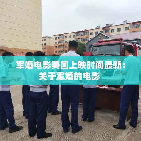 軍婚電影美國上映時間最新:關(guān)于軍婚的電影