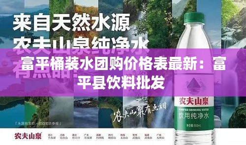 富平桶裝水團(tuán)購價格表最新：富平縣飲料批發(fā) 