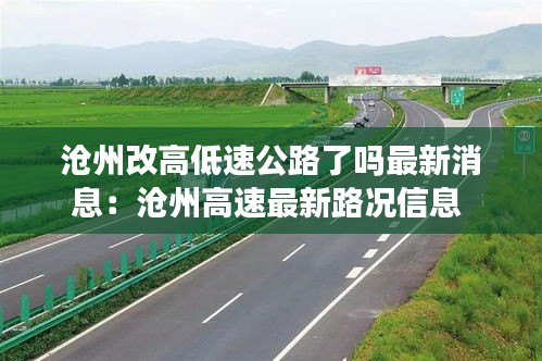 滄州改高低速公路了嗎最新消息:滄州高速最新路況信息