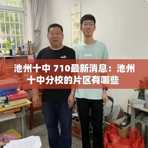 池州十中 710最新消息：池州十中分校的片區有哪些 