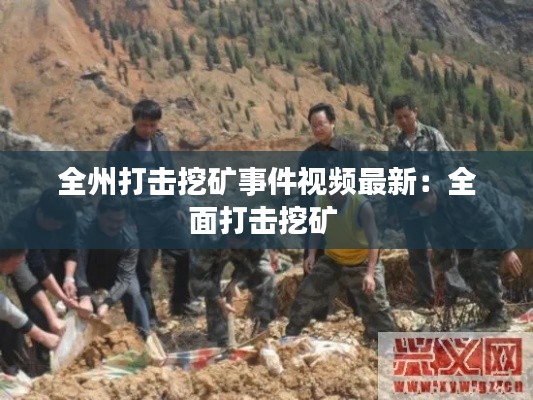全州打擊挖礦事件視頻最新:全面打擊挖礦